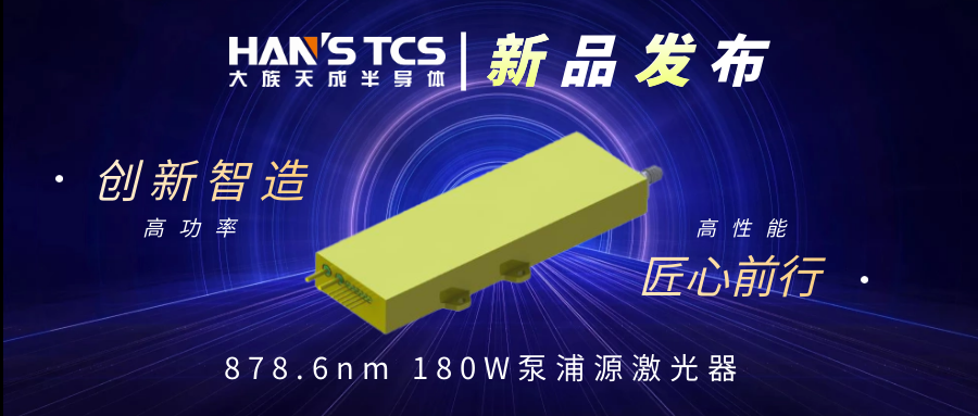 新品發布丨878.6nm 180W 泵浦源激光器