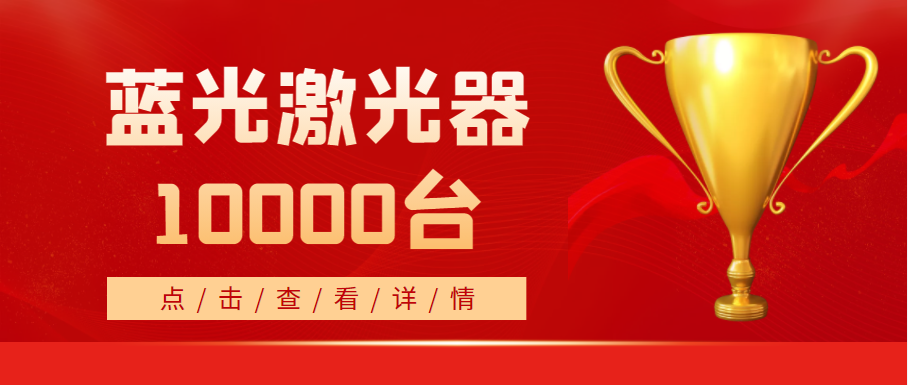 2022年，天成藍光激光器銷量突破10000台！