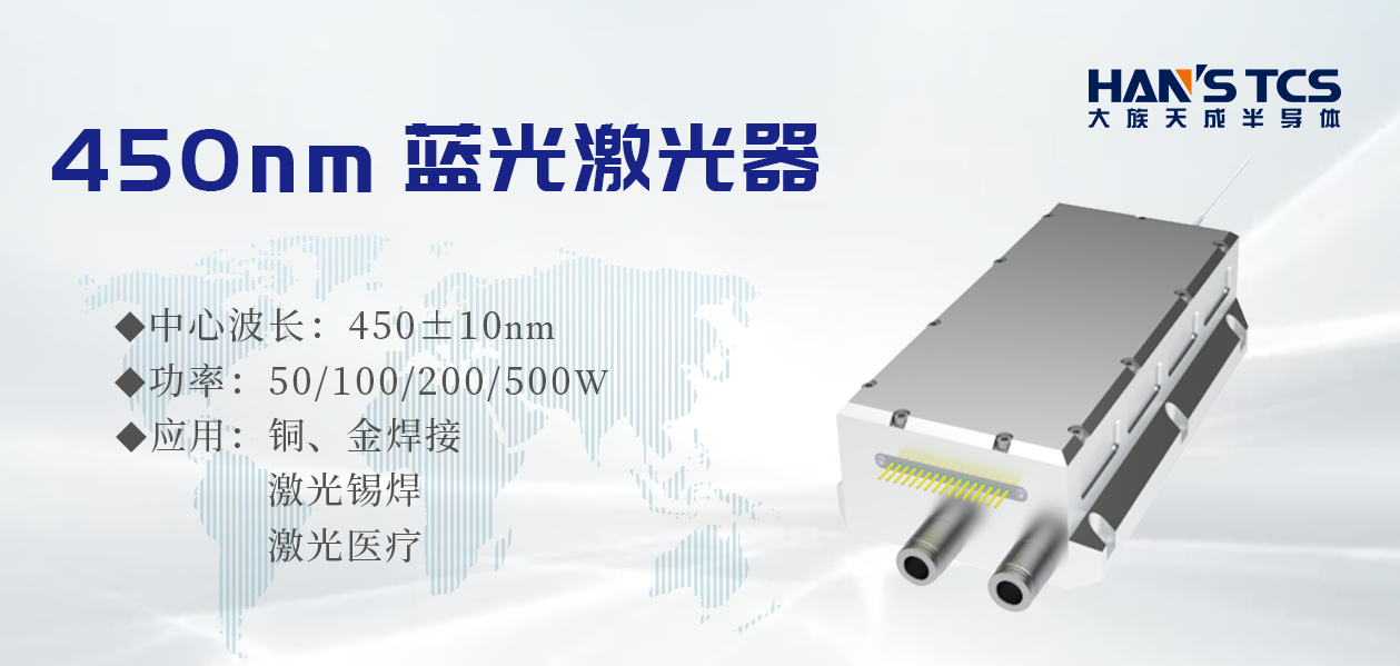 半導體激光器的制作技術-北京大族天成自主研發生産藍光激光器