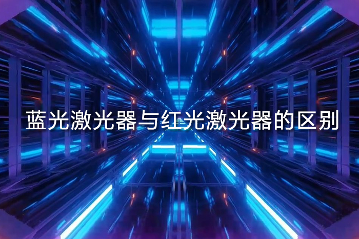 藍光激光器與紅光激光器的區别